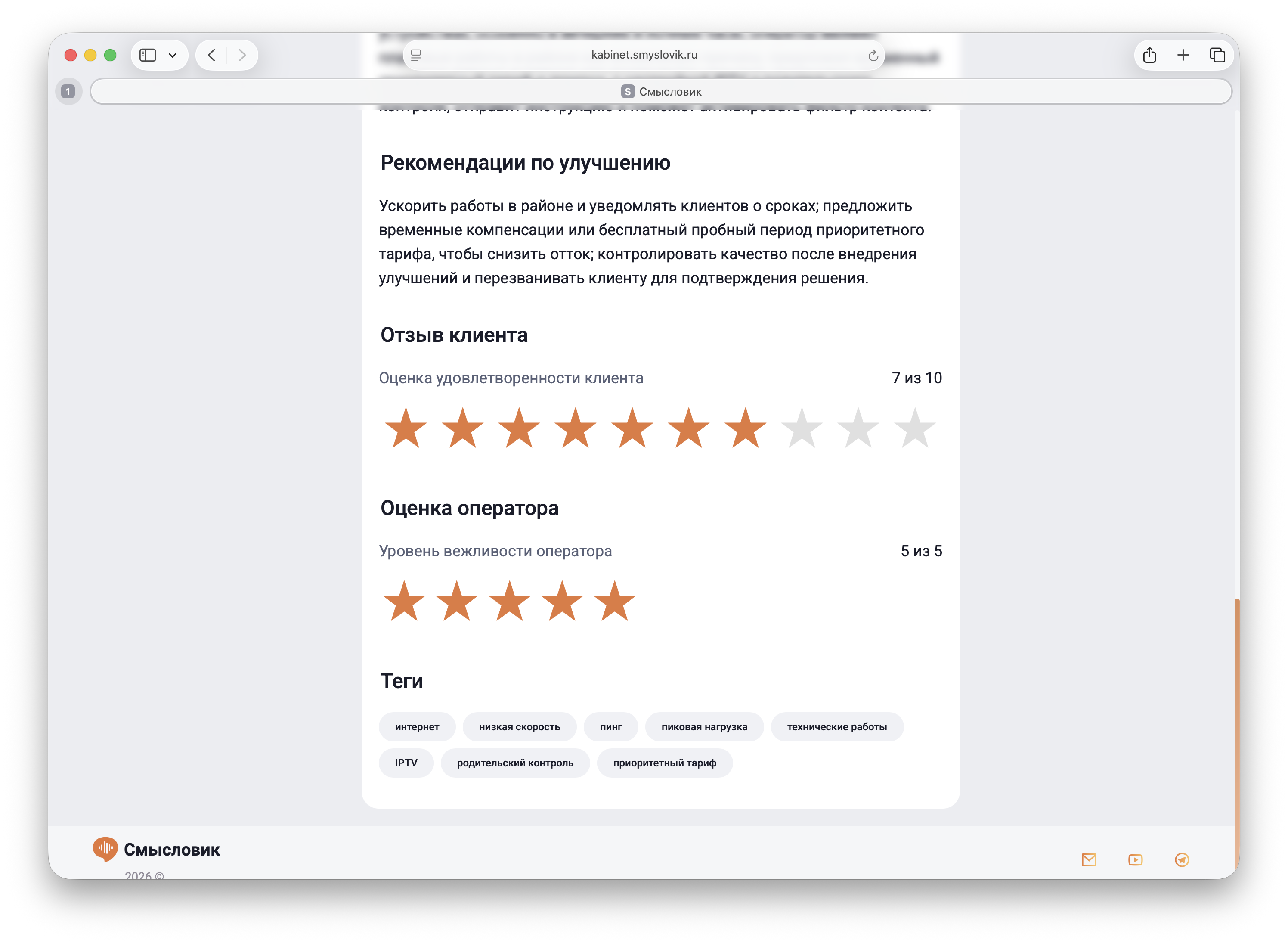 Отзыв клиента и оценка вежливости